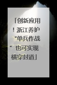 创新应用！浙江养护“单兵作战”也可实现横穿封道