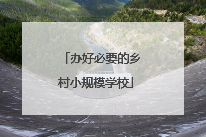 办好必要的乡村小规模学校