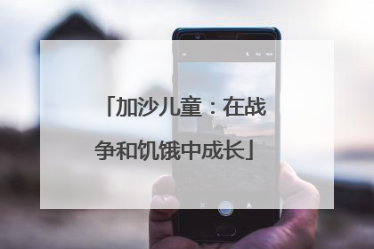 加沙儿童：在战争和饥饿中成长