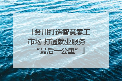 务川打造智慧零工市场 打通就业服务“最后一公里”