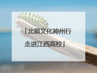 北疆文化神州行走进江西高校