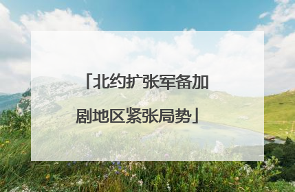 北约扩张军备加剧地区紧张局势