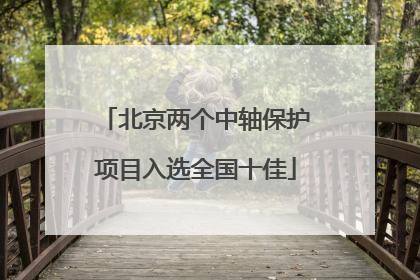北京两个中轴保护项目入选全国十佳