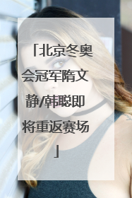 北京冬奥会冠军隋文静/韩聪即将重返赛场