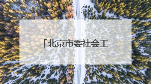 北京市委社会工作部部长调整