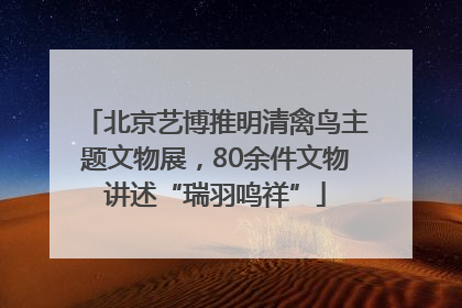 北京艺博推明清禽鸟主题文物展，80余件文物讲述“瑞羽鸣祥”