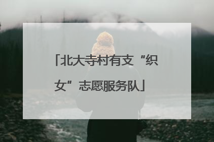 北大寺村有支“织女”志愿服务队