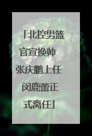 北控男篮官宣换帅 张庆鹏上任 闵鹿蕾正式离任