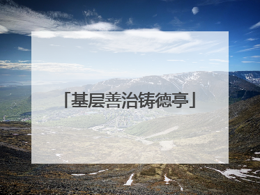 基层善治铸德亭