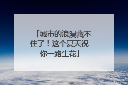 城市的浪漫藏不住了！这个夏天祝你一路生花