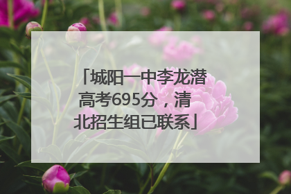 城阳一中李龙潜高考695分，清北招生组已联系