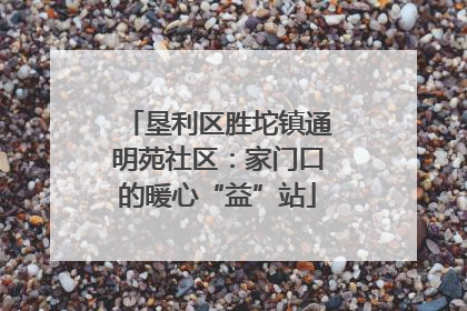 垦利区胜坨镇通明苑社区：家门口的暖心“益”站