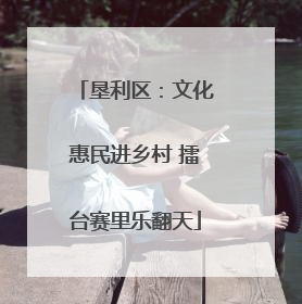 垦利区：文化惠民进乡村 擂台赛里乐翻天