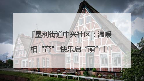 垦利街道中兴社区：温暖相“育” 快乐启“萌”