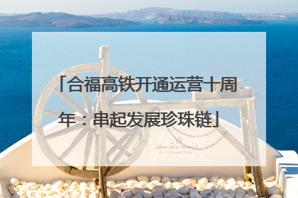 合福高铁开通运营十周年：串起发展珍珠链