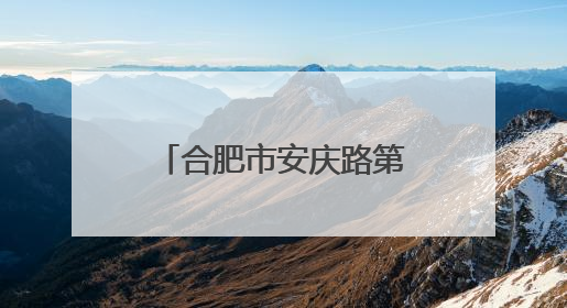 合肥市安庆路第三小学大杨分校举行第六届“和美杯”运动会暨校园文化艺术节