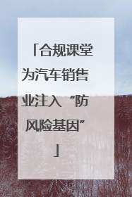 合规课堂为汽车销售业注入“防风险基因”