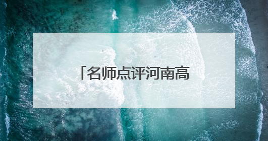 名师点评河南高考物理丨整体难度适中 对计算能力有一定要求