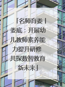 名师育娄丨娄底：开展幼儿教师素养能力提升研修 共探数智教育新未来