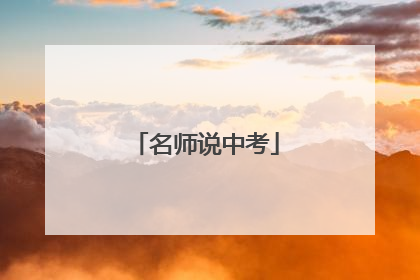 名师说中考