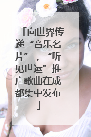 向世界传递“音乐名片”，“听见世运”推广歌曲在成都集中发布