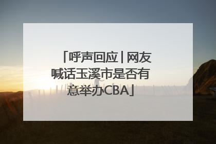 呼声回应│网友喊话玉溪市是否有意举办CBA