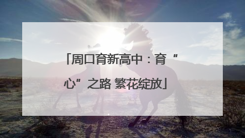 周口育新高中：育“心”之路 繁花绽放