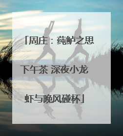 周庄：莼鲈之思下午茶 深夜小龙虾与晚风碰杯