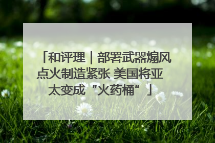 和评理｜部署武器煽风点火制造紧张 美国将亚太变成“火药桶”