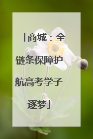 商城：全链条保障护航高考学子逐梦