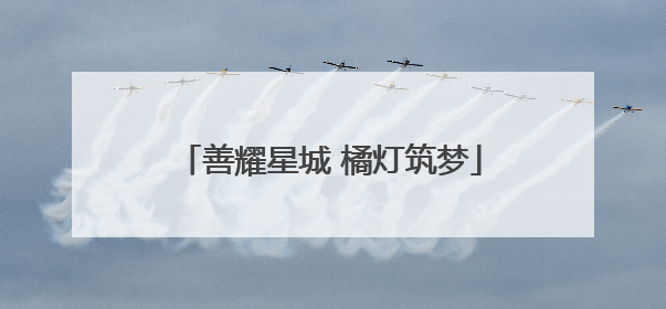 善耀星城 橘灯筑梦
