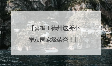 喜报！德州这所小学获国家级荣誉！