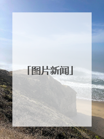 图片新闻