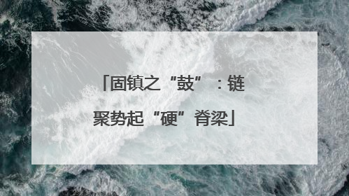 固镇之“鼓”：链聚势起“硬”脊梁