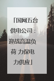 国网五台供电公司：迎战高温负荷 力保电力供应