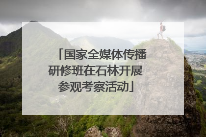 国家全媒体传播研修班在石林开展参观考察活动