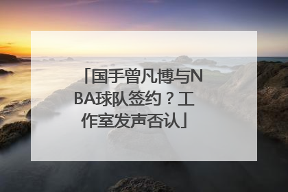 国手曾凡博与NBA球队签约？工作室发声否认