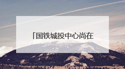 国铁城投中心尚在冲刺建设，已有25家企业等待入驻