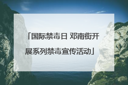 国际禁毒日 邓南街开展系列禁毒宣传活动