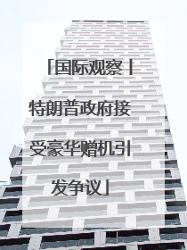 国际观察丨特朗普政府接受豪华赠机引发争议