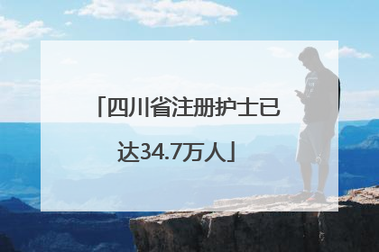 四川省注册护士已达34.7万人