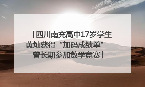 四川南充高中17岁学生黄灿获得“加码成绩单” 曾长期参加数学竞赛