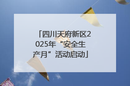 四川天府新区2025年“安全生产月”活动启动