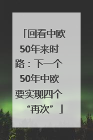 回看中欧50年来时路：下一个50年中欧要实现四个“再次”