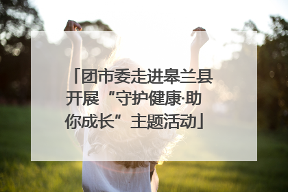 团市委走进皋兰县开展“守护健康·助你成长”主题活动