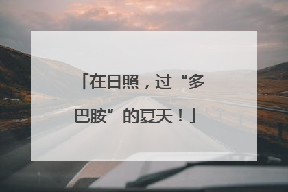 在日照，过“多巴胺”的夏天！