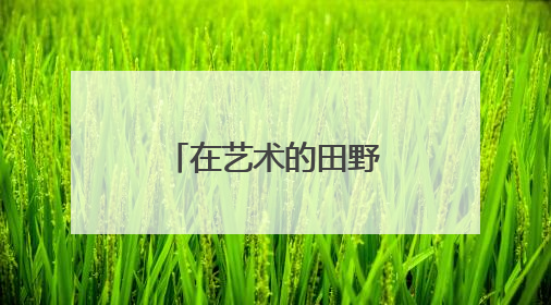 在艺术的田野上一起奔跑 光山县乡村儿童艺术嘉年华启动