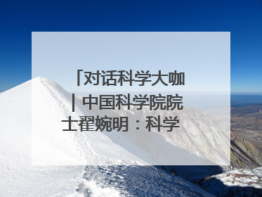 对话科学大咖｜中国科学院院士翟婉明：科学永远在解构“不可能”的定义