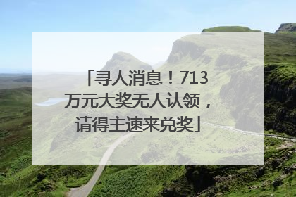 寻人消息！713万元大奖无人认领，请得主速来兑奖