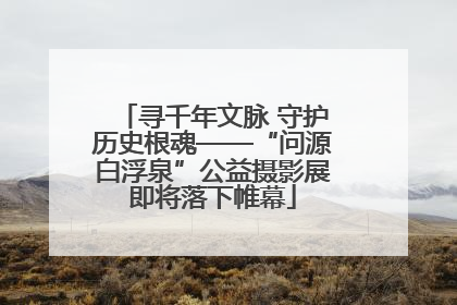寻千年文脉 守护历史根魂——“问源白浮泉”公益摄影展即将落下帷幕